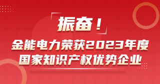 振奮！金能電力榮獲2023年度國家知識產權優勢企業