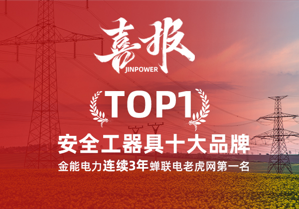 金能電力連續(xù)3年蟬聯(lián)電老虎網(wǎng)“安全工器具十大品牌”排名第一！